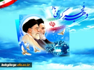 سالروز پیروزی انقلاب اسلامی و دهه فجر گرامی باد