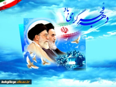 سالروز پیروزی انقلاب اسلامی و دهه فجر گرامی باد