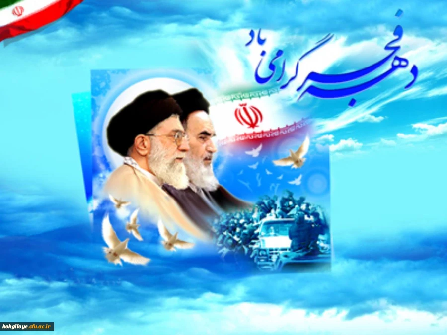 سالروز پیروزی انقلاب اسلامی و دهه فجر گرامی باد 2