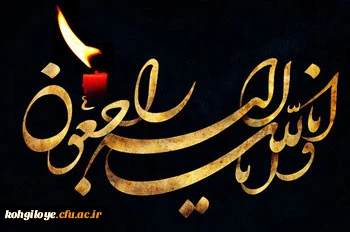 انالله و انا الیه راجعون
و یبقی وجه ربک ذو الجلال و الاکرام