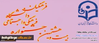 برگزاری بیست و هشتمین جشنواره فرهنگی اجتماعی دانشجومعلمان دانشگاه فرهنگیان