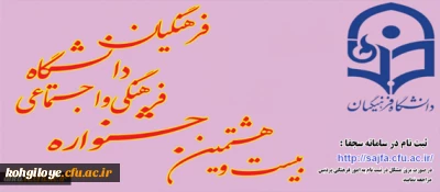 برگزاری بیست و هشتمین جشنواره فرهنگی اجتماعی دانشجومعلمان دانشگاه فرهنگیان