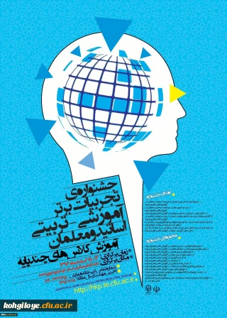 زمان برگزاری جشنواره تجربیات برتر آموزشی تربیتی آموزش کلاس های چند پایه تمدید شد