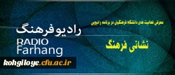 نشانی فرهنگ از رادیو فرهنگ
معرفی فعالیت های دانشگاه فرهنگیان در برنامه رادیویی در  گفتگو با دکتر هاشمی 2
