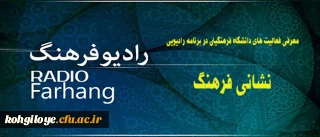 نشانی فرهنگ از رادیو فرهنگ
معرفی رادیویی فعالیت های دانشگاه فرهنگیان در گفتگو با دکتر هاشمی