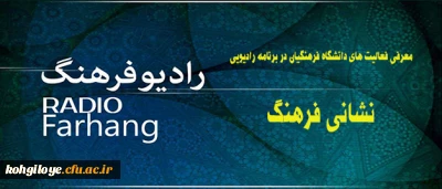 نشانی فرهنگ از رادیو فرهنگ
معرفی رادیویی فعالیت های دانشگاه فرهنگیان در گفتگو با دکتر هاشمی