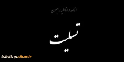 هو الباقی
کل من علیها فان و یبقی وجه ربک ذو الجلال و الاکرام