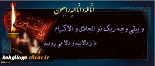 هو الباقی
و بشر الصابرین الذین اذا اصابتهم مصیبه قالو انا لله و انا الیه راجعون