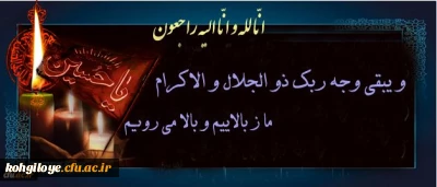 هو الباقی
و بشر الصابرین الذین اذا اصابتهم مصیبه قالو انا لله و انا الیه راجعون