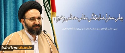 در پی حضور گرانقدر رهبر معظم انقلاب اسلامی در دانشگاه فرهنگیان انجام شد:

پیام مسئول نمایندگی مقام معظم رهبری در سازمان مرکزی