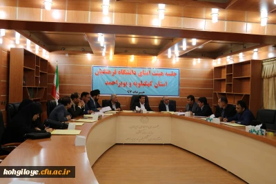 جلسه هیئت امنای دانشگاه فرهنگیان استان کهگیلویه و بویراحمد برگزار گردید