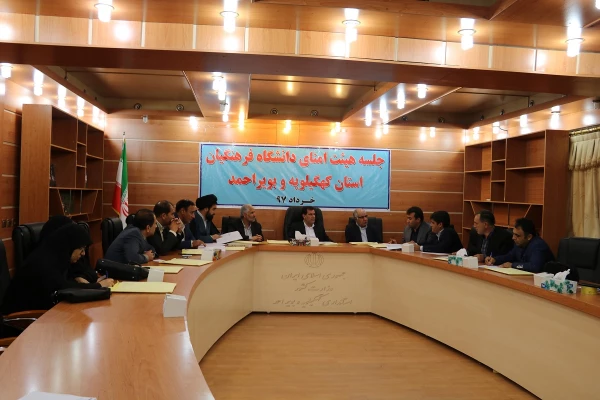 جلسه هیئت امنای دانشگاه فرهنگیان استان کهگیلویه و بویراحمد برگزار گردید 2