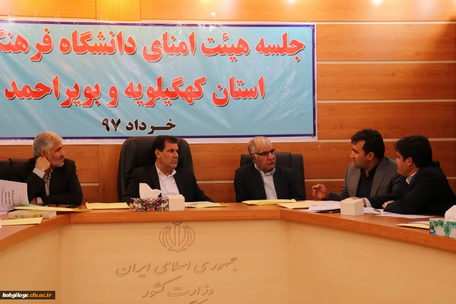 جلسه هیئت امنای دانشگاه فرهنگیان استان کهگیلویه و بویراحمد برگزار گردید 3