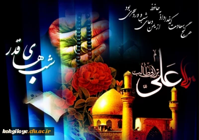 شب قدر از هزار ماه برتر است

سالروز ضربت خوردن امام علی (ع) تسلیت باد