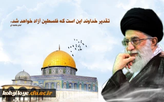 روز قدس گرامی باد