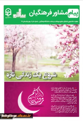ویژه شماره بهار و تابستان پیام مشاور منتشر شد:

نگاهی به جایگاه کرامت انسانی در روانشناسی
