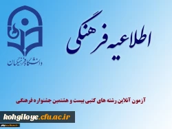 نحوه برگزاری آزمون آنلاین رشته های کتبی بیست و هشتمین جشنواره فرهنگی دانشجو معلمان 2