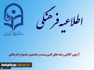 نحوه برگزاری آزمون آنلاین رشته های کتبی بیست و هشتمین جشنواره فرهنگی دانشجو معلمان