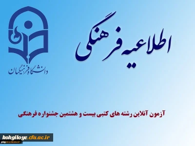 نحوه برگزاری آزمون آنلاین رشته های کتبی بیست و هشتمین جشنواره فرهنگی دانشجو معلمان