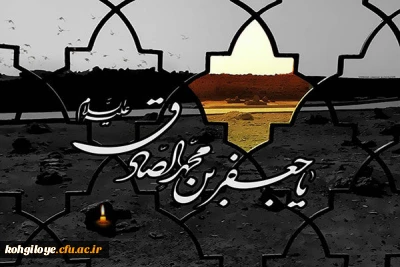 شهادت امام جعفر صادق (ع) تسلیت باد