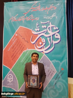 در دومین جشنواره فرهنگی کارکنان دانشگاه فرهنگیان سراسر کشور 

آقای مومنی به عنوان نفر اول مرحله کشوری صحیفه سجادیه برگزیده شد