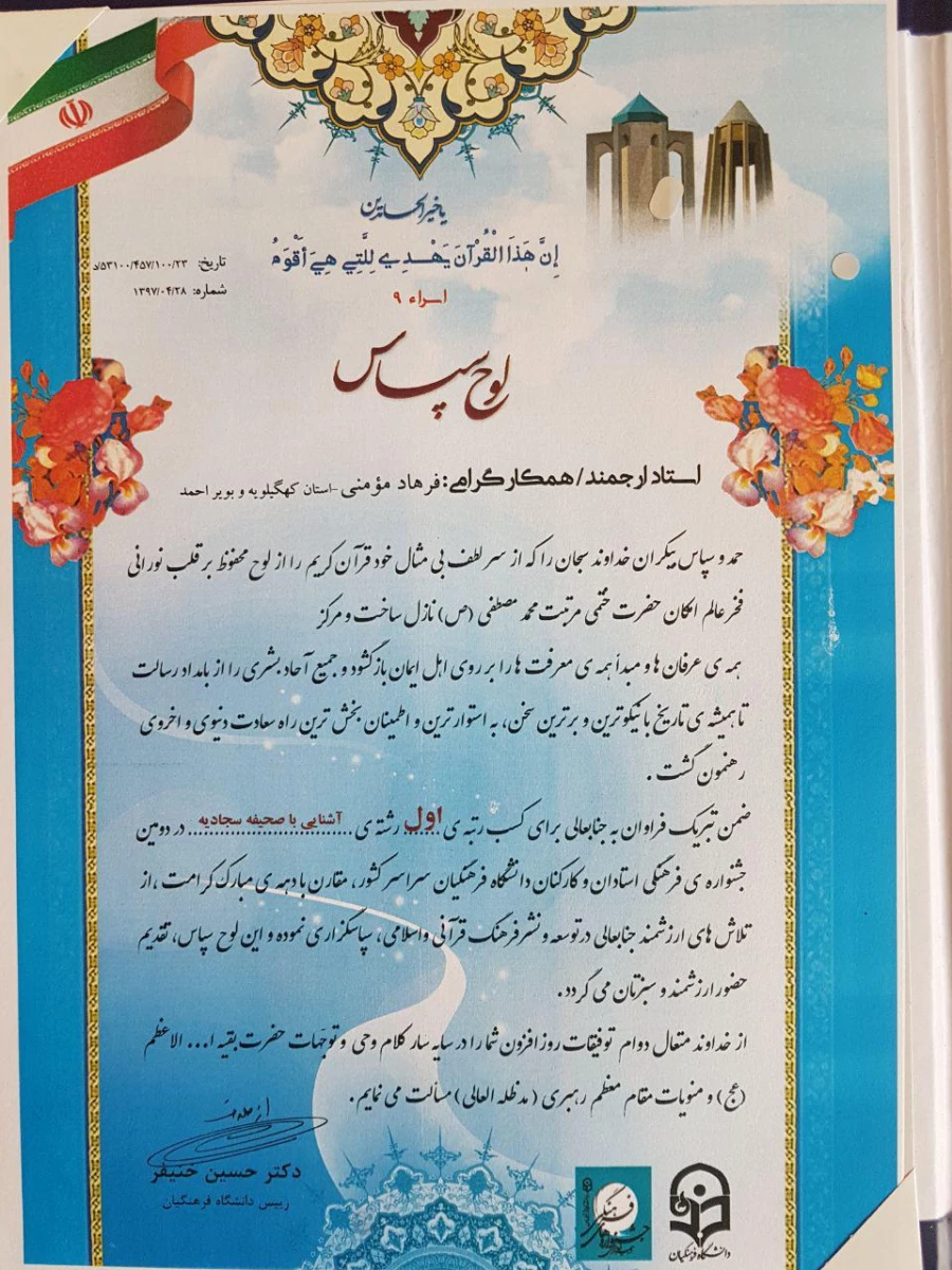 در دومین جشنواره فرهنگی کارکنان دانشگاه فرهنگیان سراسر کشور 

آقای مومنی به عنوان نفر اول مرحله کشوری صحیفه سجادیه برگزیده شد 2