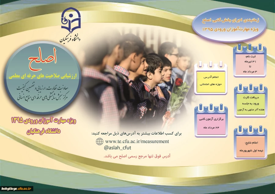 ارزشیابی صلاحیت های حرفه ای معلمی اعلام گردید 2