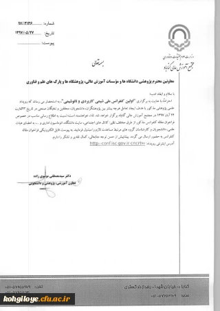 فراخوان برگزاری کنفرانس ملی شیمی کاربردی و نانوشیمی