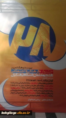 در بیست و هشتمین جشنواره فرهنگی دانشجو معلمان پسر در تهران اعلام گردید:
کسب دو رتبه ممتاز برای آقایان ولید جنامی و صادق رمضانی