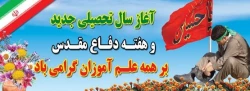 آغاز هفته دفاع مقدس و شروع بهار تعلیم و تربیت گرامی باد 2