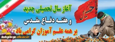 آغاز هفته دفاع مقدس و شروع بهار تعلیم و تربیت گرامی باد