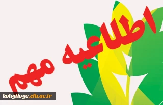 اطلاعیه مهم مرکز سنجش شایستگی ­های حرفه­ ای منابع انسانی دانشگاه فرهنگیان