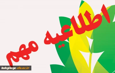 اطلاعیه مهم مرکز سنجش شایستگی ­های حرفه­ ای منابع انسانی دانشگاه فرهنگیان