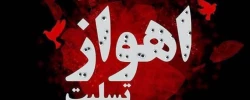 شهادت مظلومانه جمعی از هموطنان و نیروهای مسلح کشور را در حادثه تروریستی اهواز تسلیت عرض می نماییم 2
