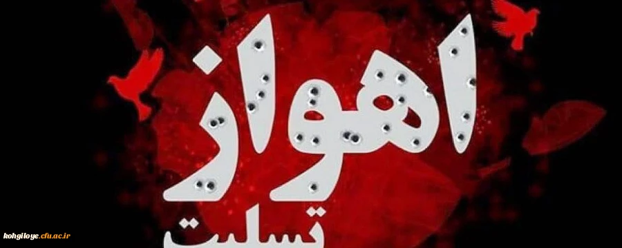 شهادت مظلومانه جمعی از هموطنان و نیروهای مسلح کشور را در حادثه تروریستی اهواز تسلیت عرض می نماییم 2