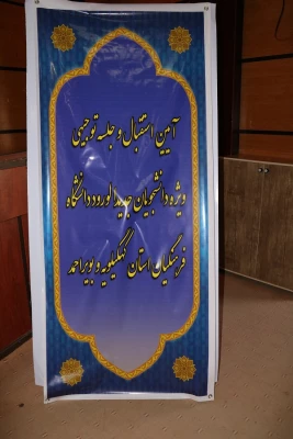 آیین استقبال و جلسه توجیهی دانشجویان جدید الورود دانشگاه فرهنگیان استان برگزار گردید 3