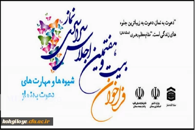 فراخوان بیست و هفتمین اجلاس سراسری نماز