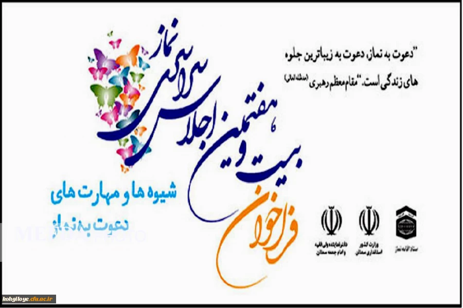 فراخوان بیست و هفتمین اجلاس سراسری نماز 3