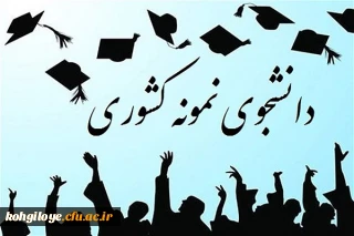 جشنواره انتخاب دانشجوی نمونه