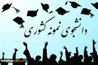 جشنواره انتخاب دانشجوی نمونه