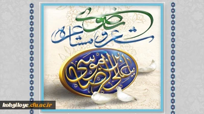 قابل توجه دانشجویان، استادان و کارکنان
اولین همایش سراسری-دانشگاهی شعر و مشاعره رضوی