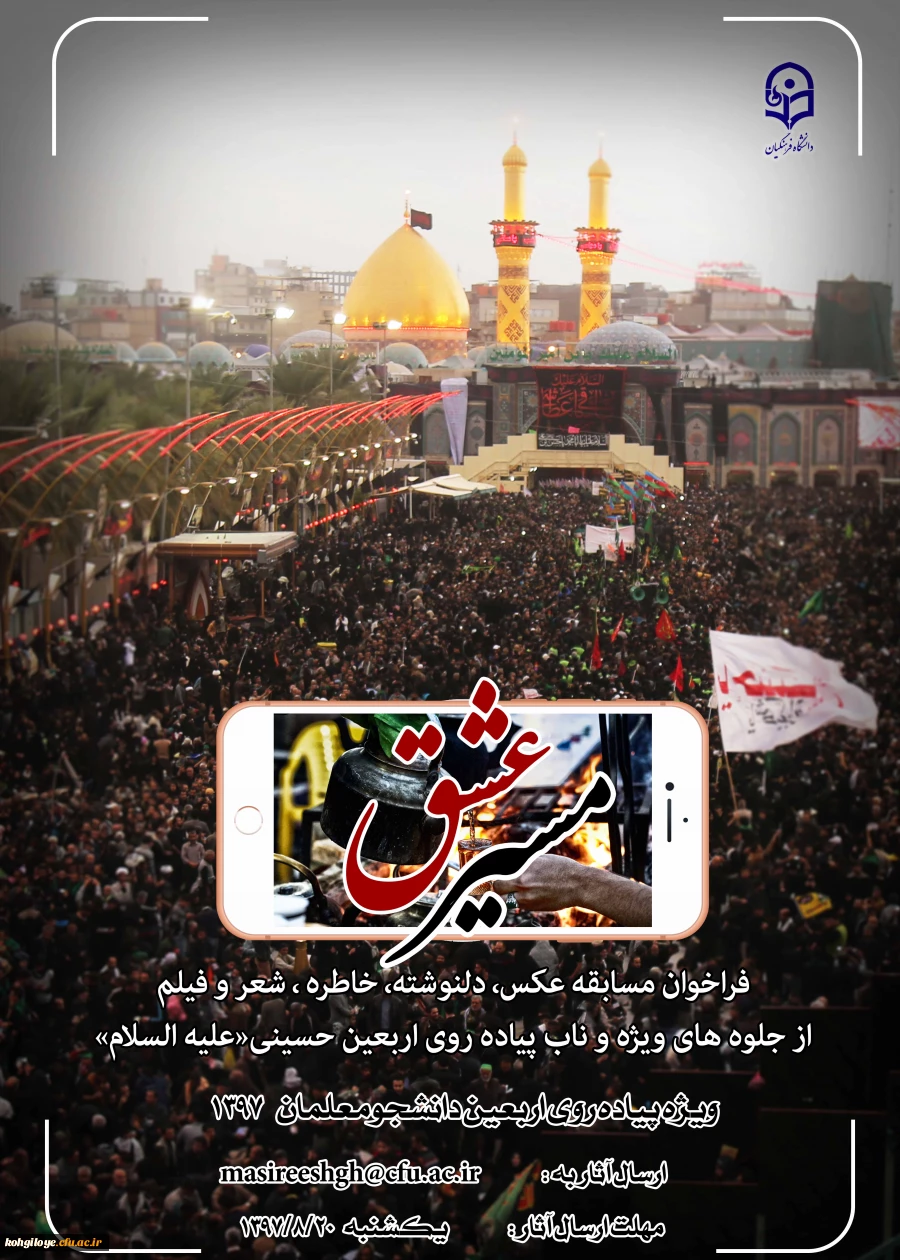 فراخوان مسابقه عکس، دلنوشته، خاطره، شعر و فیلم از جلوه های ناب و ویژه پیاده روی اربعین حسینی 2