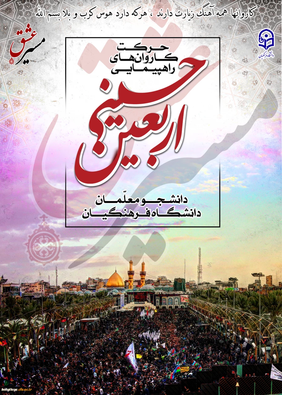 فراخوان مسابقه عکس، دلنوشته، خاطره، شعر و فیلم از جلوه های ناب و ویژه پیاده روی اربعین حسینی 3