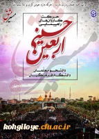 دستور العمل تکمیلی مراسم اربعین حسینی(ع) و فراخوان مسابقه از جلوه های ناب و ویژه پیاده روی اربعین حسینی 2