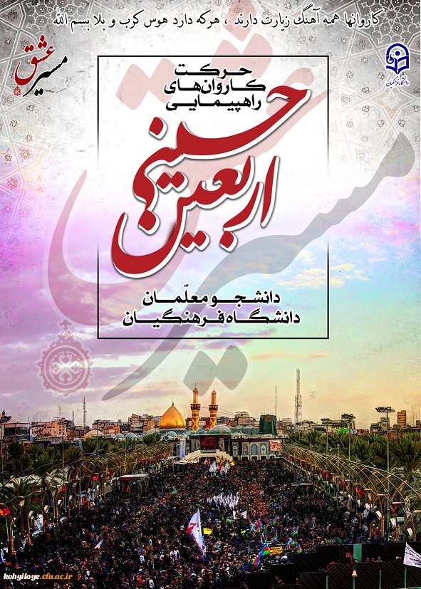 دستور العمل تکمیلی مراسم اربعین حسینی(ع) و فراخوان مسابقه از جلوه های ناب و ویژه پیاده روی اربعین حسینی 2