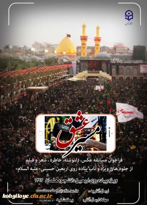 دستور العمل تکمیلی مراسم اربعین حسینی(ع) و فراخوان مسابقه از جلوه های ناب و ویژه پیاده روی اربعین حسینی
