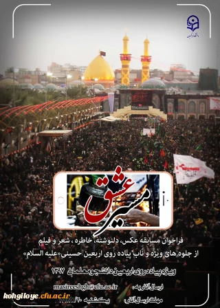 دستور العمل تکمیلی مراسم اربعین حسینی(ع) و فراخوان مسابقه از جلوه های ناب و ویژه پیاده روی اربعین حسینی