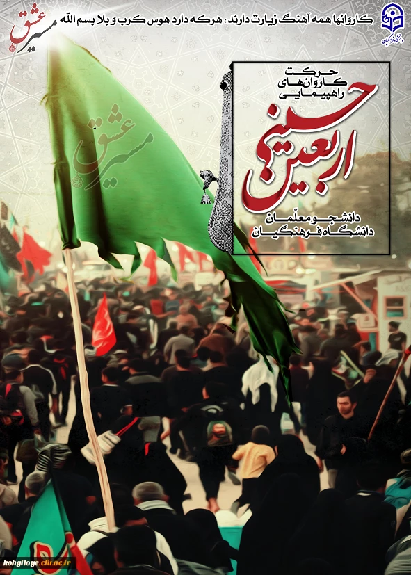 دستور العمل تکمیلی مراسم اربعین حسینی(ع) و فراخوان مسابقه از جلوه های ناب و ویژه پیاده روی اربعین حسینی 2