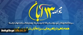 اطلاعیه برگزاری مراسم یوم الله 13آبان