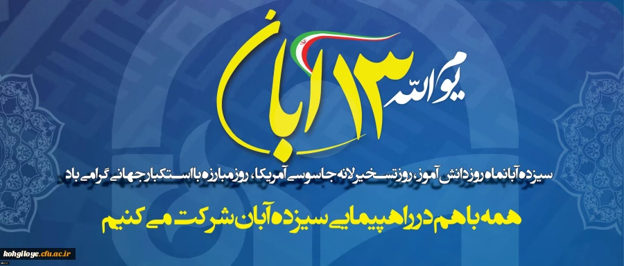 اطلاعیه برگزاری مراسم یوم الله 13آبان 2